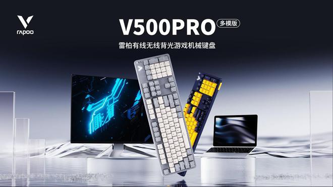 0PRO 多模版机械键盘开售199 元起AG真人网站雷柏 2024 款 V50